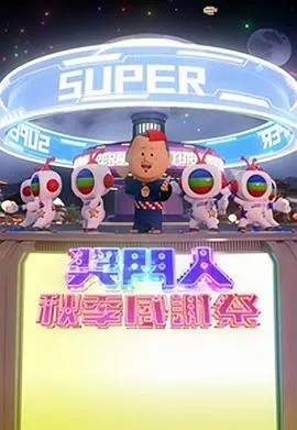 拖错车